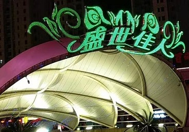 绥棱那个真空ktv陪酒玩的开-英皇国际KTV消费价格点评